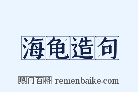 海龟造句是什么意思的图片